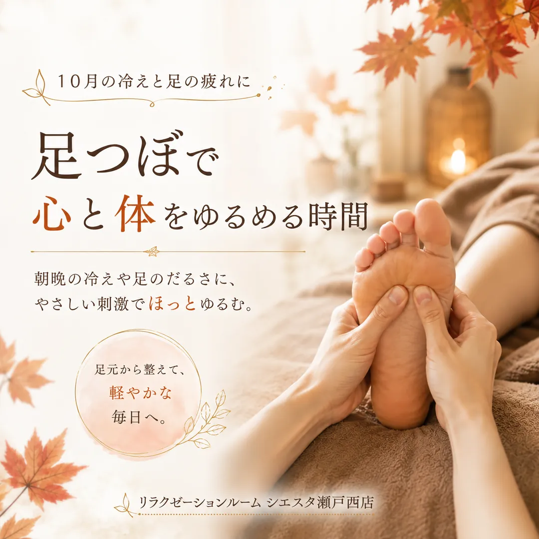 10月の足先の冷えや重だるさに合わせた足つぼを紹介するシエスタ瀬戸西店のイメージ