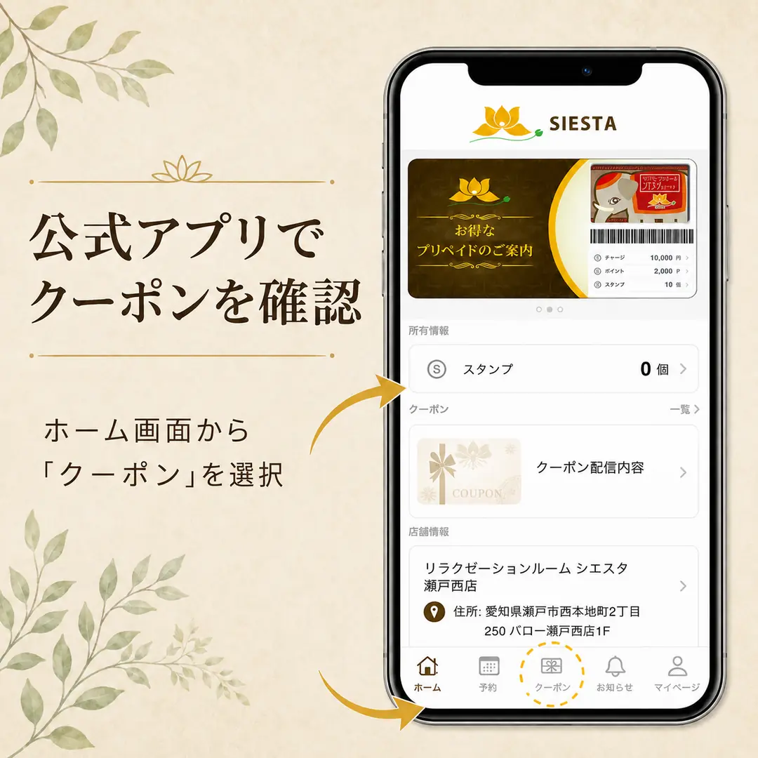シエスタ瀬戸西店の公式アプリホーム画面からクーポンを確認する場所を示した案内画像