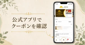 シエスタ瀬戸西店の公式アプリ画面でクーポンの確認場所を案内するアイキャッチ画像