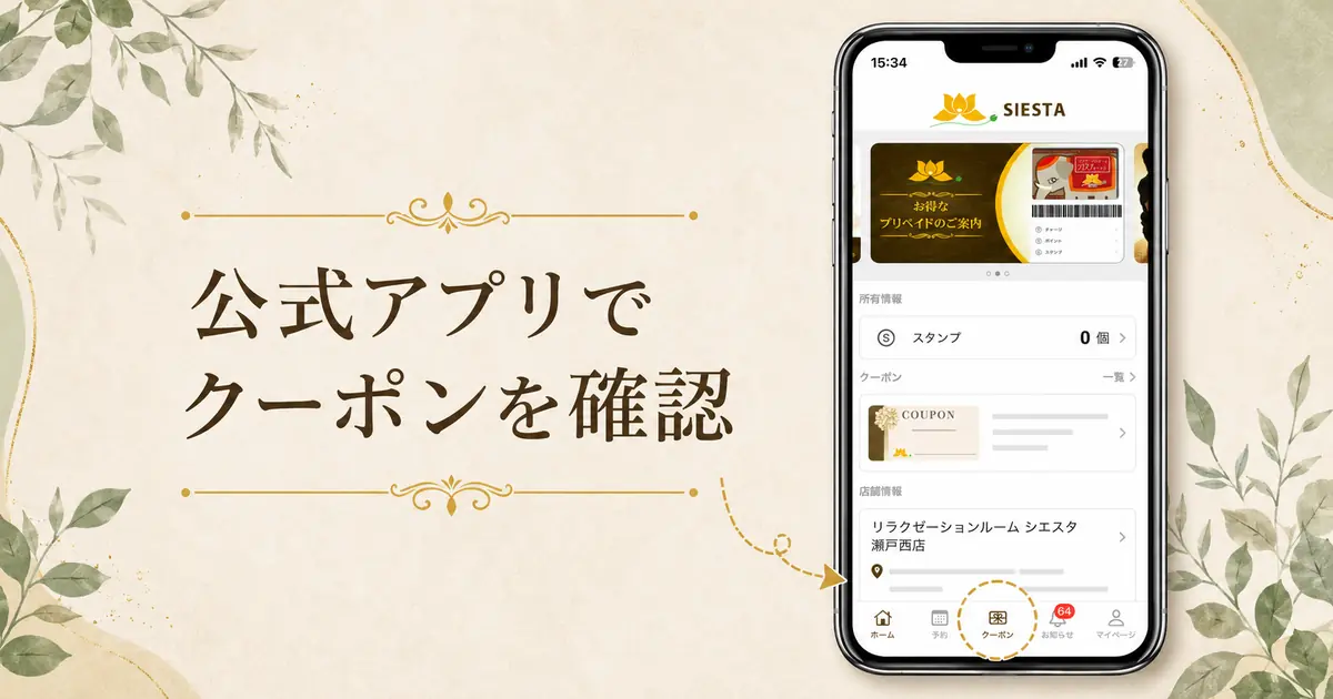 公式アプリのクーポン確認