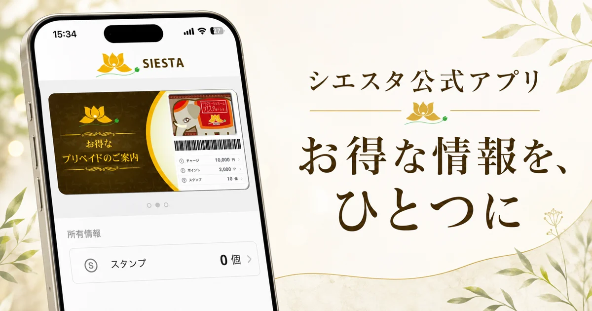 シエスタ公式アプリ案内