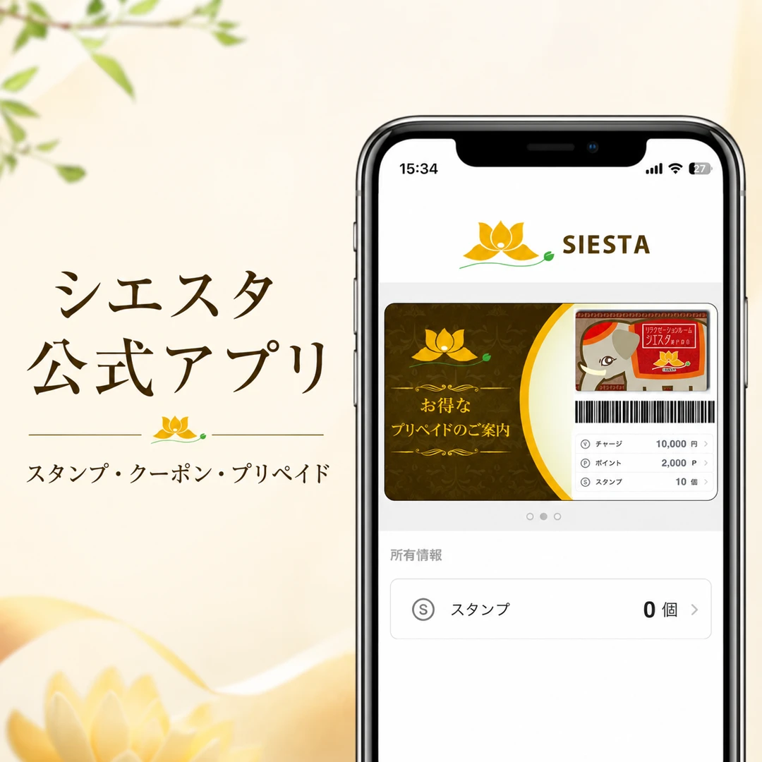 リラクゼーションルーム シエスタ瀬戸西店公式アプリの実際の画面と主な機能を紹介する画像