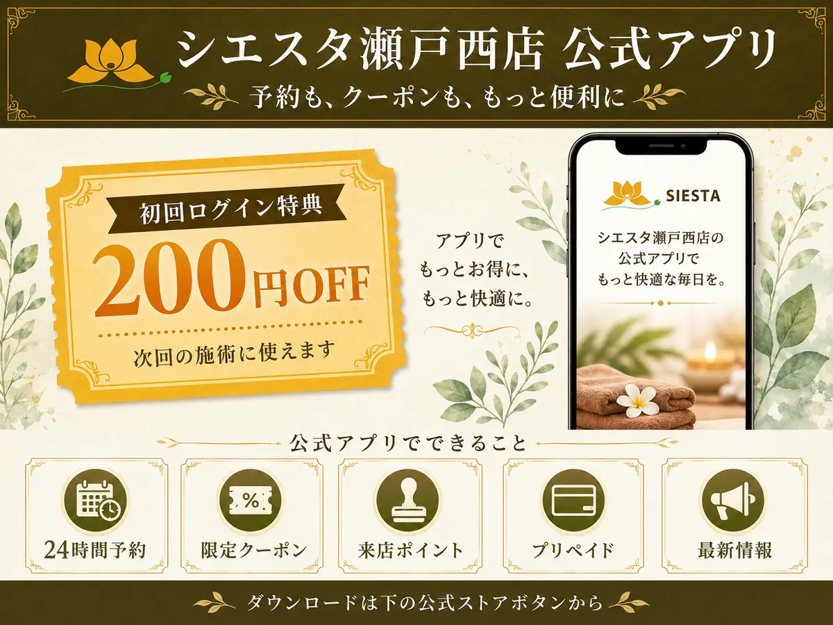 シエスタ瀬戸西店公式アプリ｜初回ログイン200円OFF・24時間予約・限定クーポン・来店ポイント