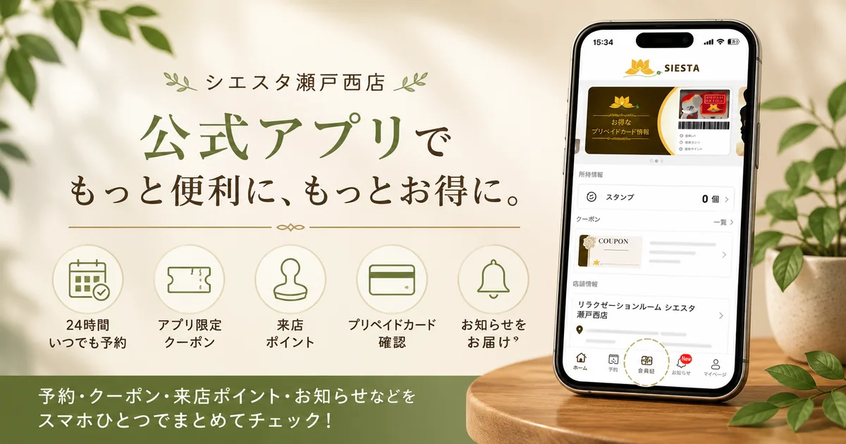 シエスタ瀬戸西店公式アプリ案内
