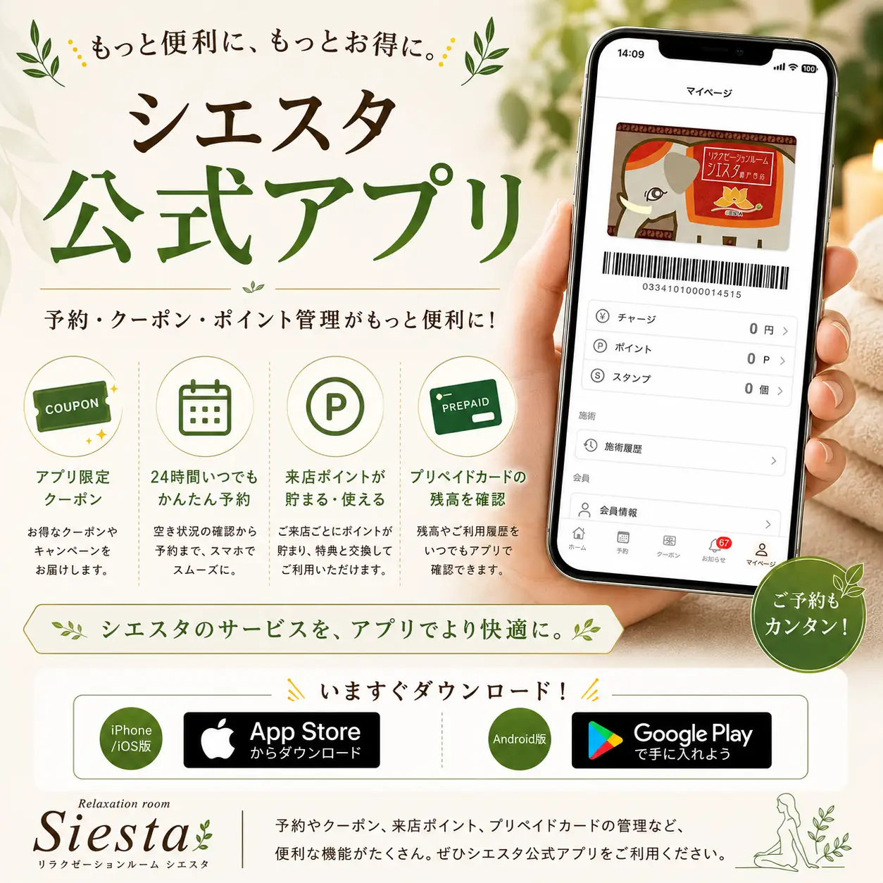 シエスタ瀬戸西店公式アプリの予約・クーポン・来店ポイント・プリペイドカード管理機能を紹介する案内画像