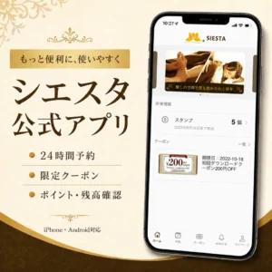 シエスタ瀬戸西店公式アプリの実際の会員画面と予約・クーポン・ポイント確認機能を紹介する画像