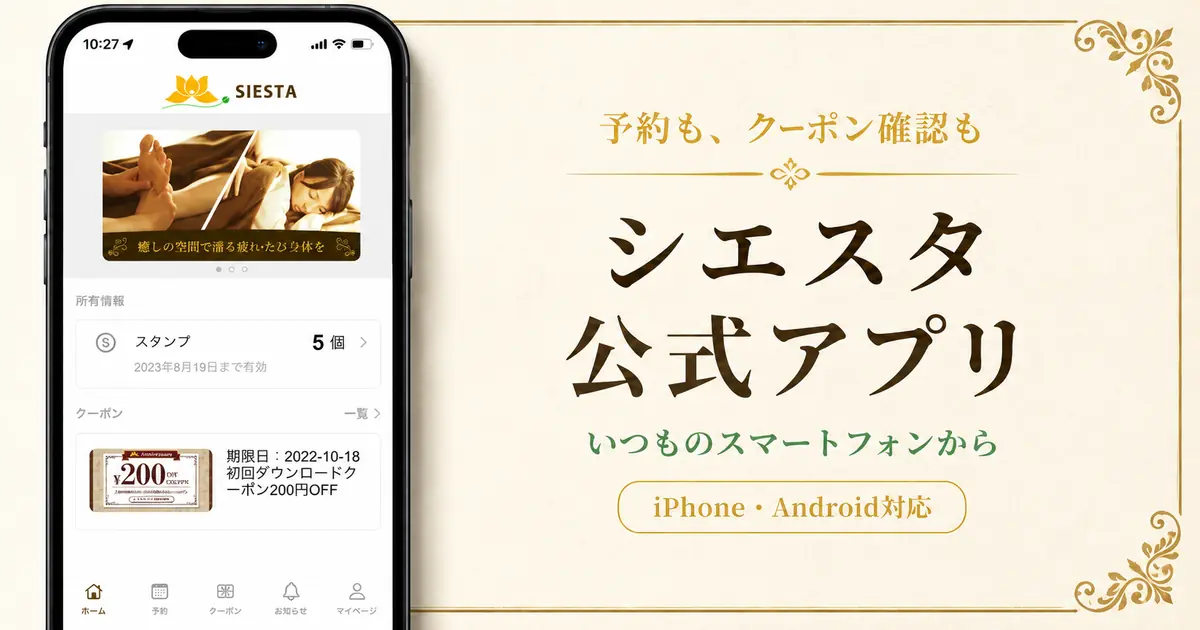 シエスタ公式アプリ活用法