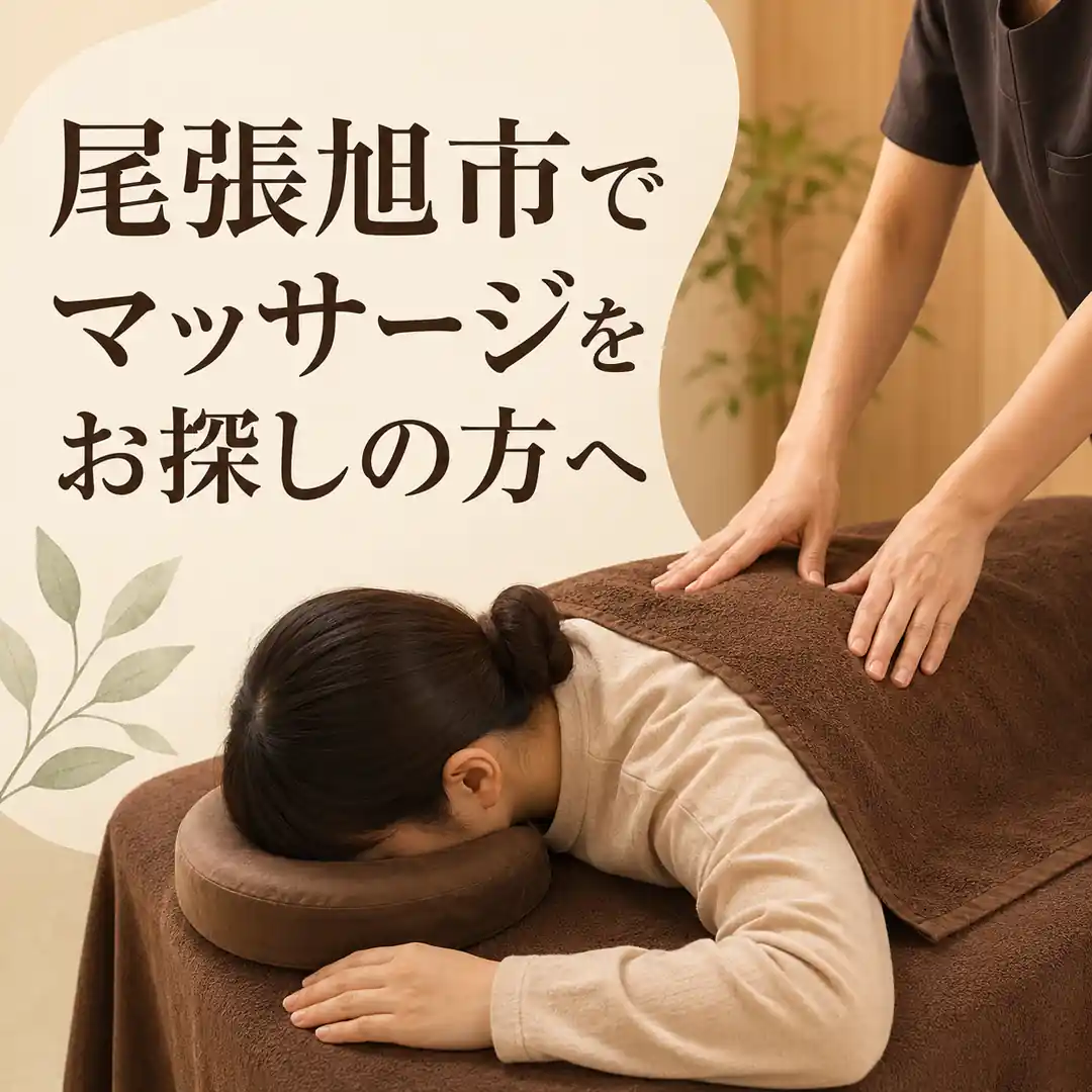 尾張旭市でマッサージやリラクゼーションを探している方へシエスタ瀬戸西店を紹介する案内画像