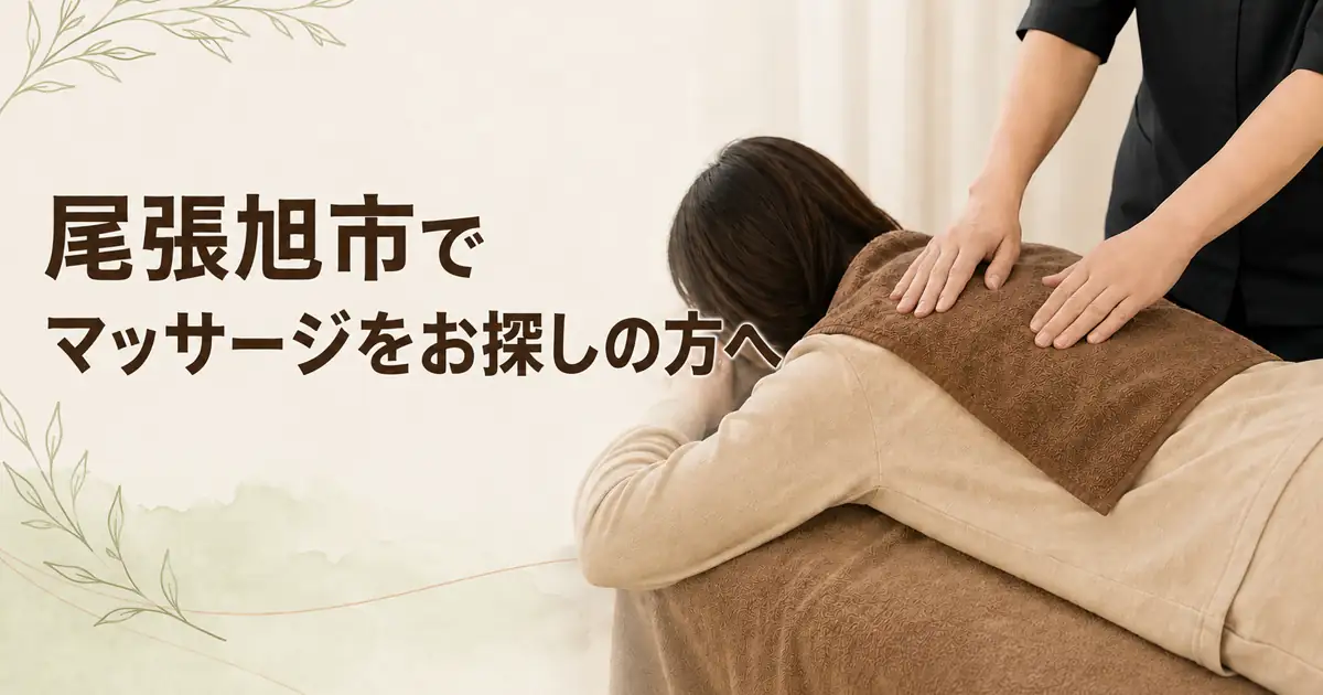 尾張旭市でマッサージを探す