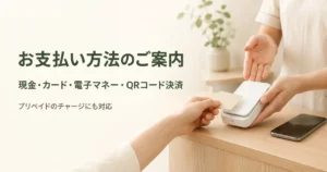 シエスタ瀬戸西店で利用できる現金、クレジットカード、電子マネー、QRコード決済とプリペイドチャージの案内