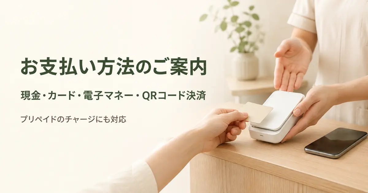 シエスタのお支払い方法