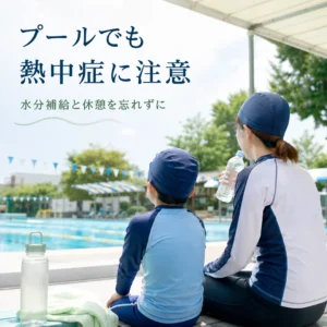 瀬戸市のリラクゼーションルーム シエスタ瀬戸西店｜プールでの熱中症を防ぐ水分補給と休憩のポイント