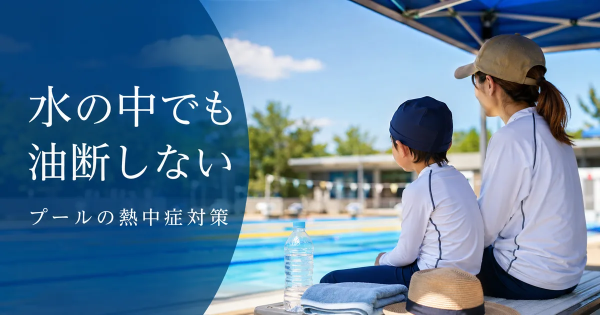 プールでも注意する熱中症