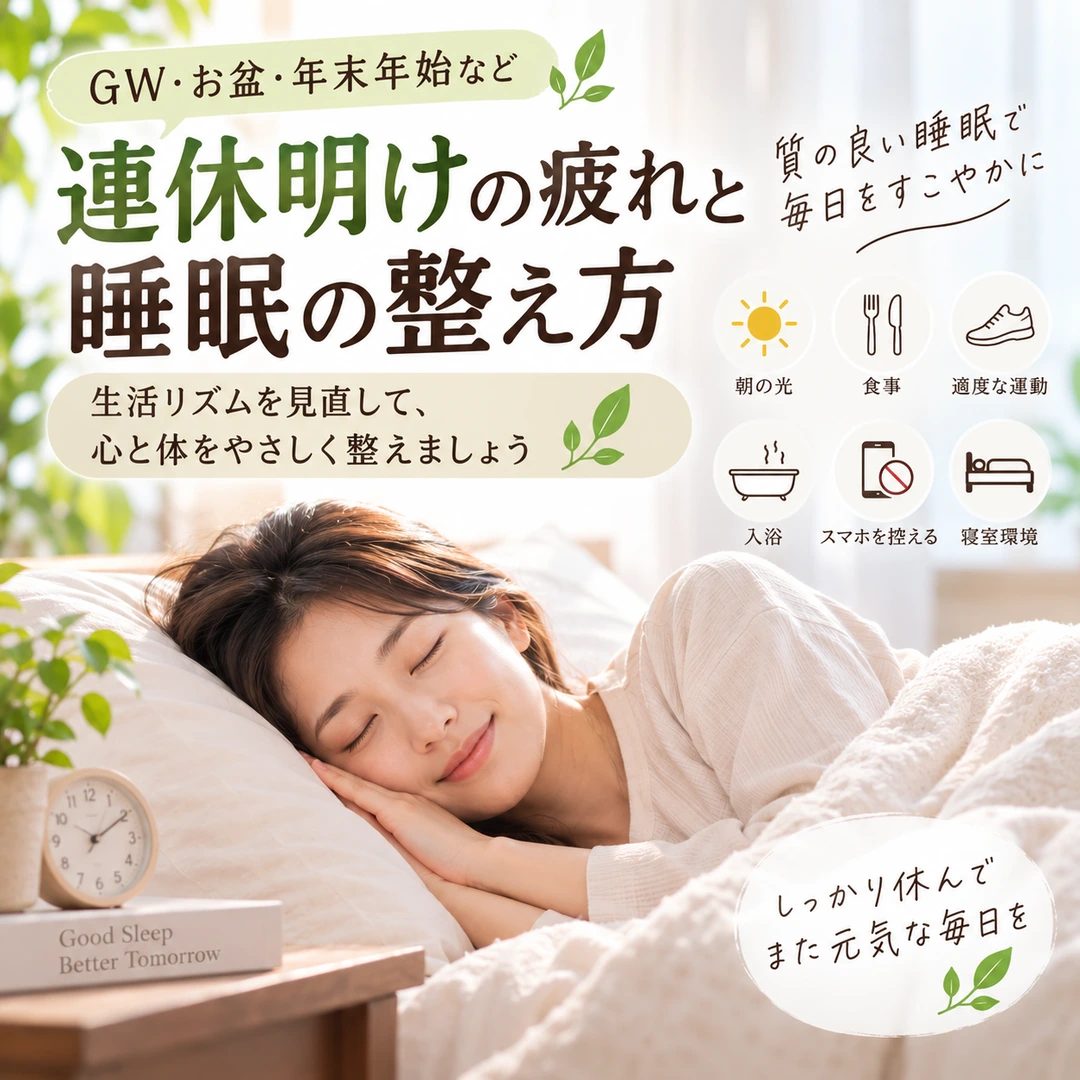連休明けの疲れや生活リズムの乱れを睡眠から見直すイメージ