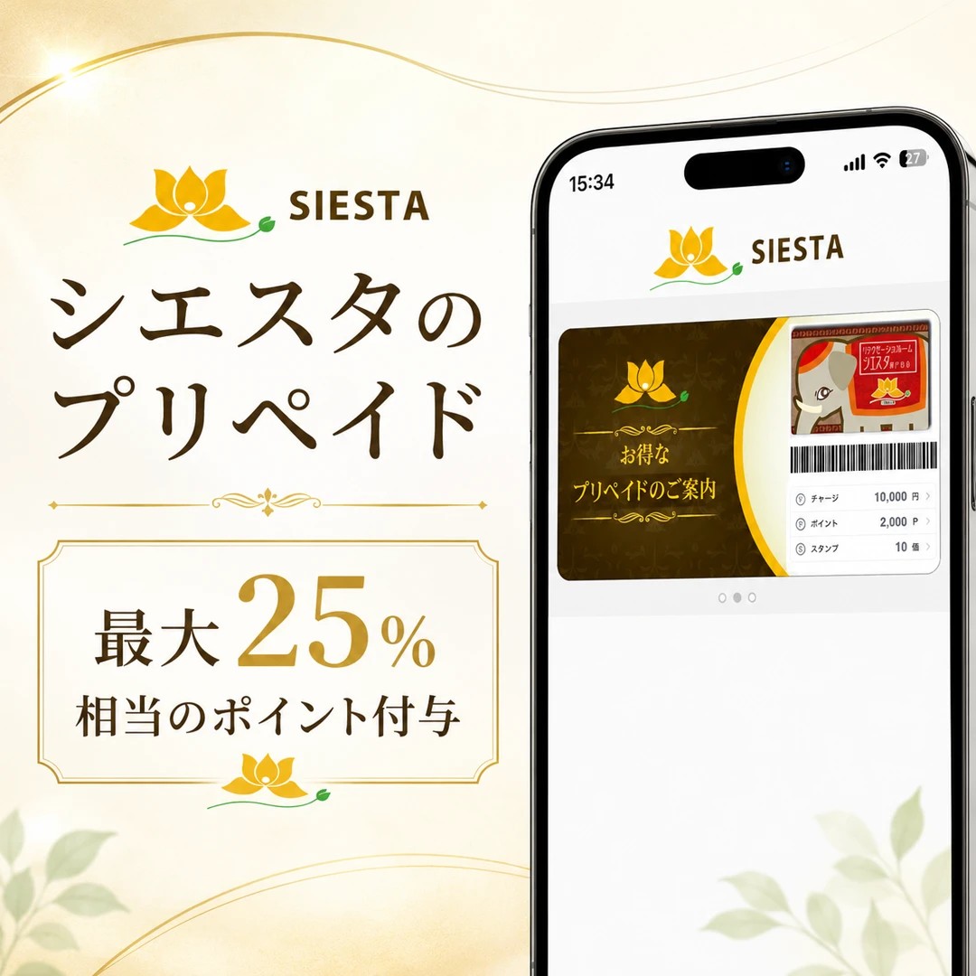 リラクゼーションルーム シエスタ瀬戸西店のプリペイド料金と最大25%相当のポイント付与案内