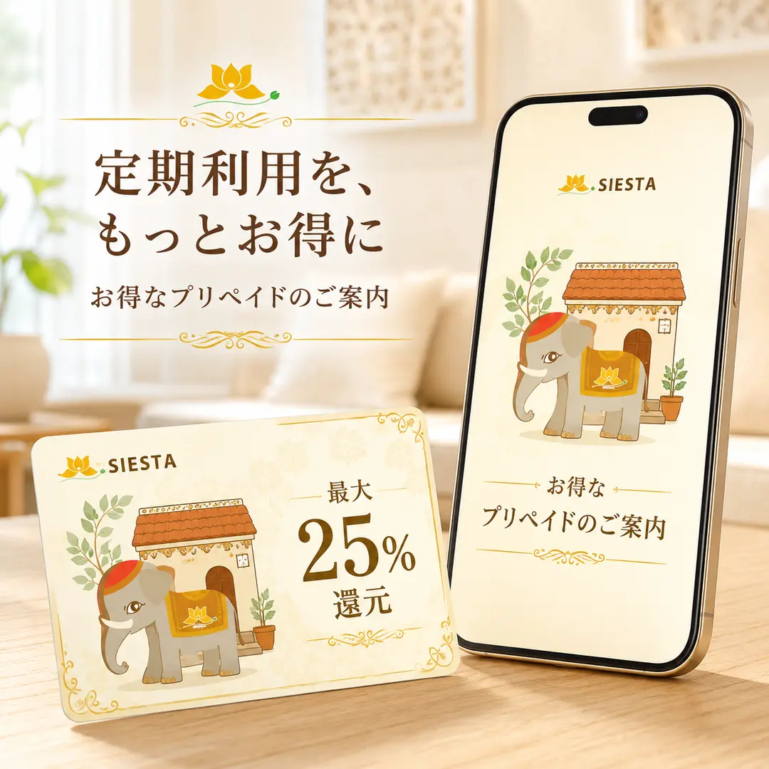 リラクゼーションルーム シエスタ瀬戸西店のプリペイドと最大25％還元の案内