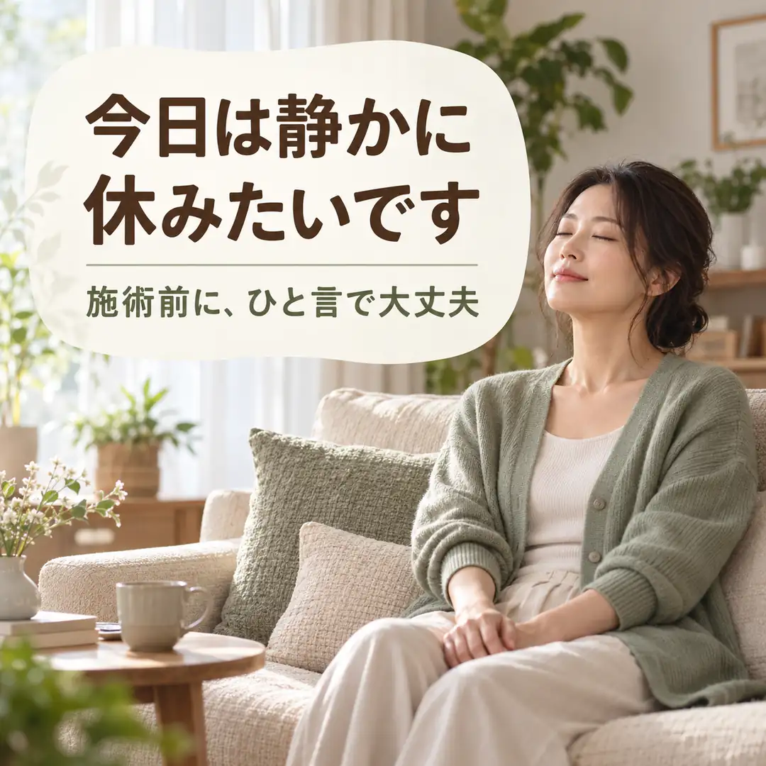 自宅で静かにくつろぐ女性と、施術前に伝える「今日は静かに休みたいです」という言葉