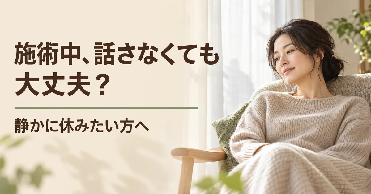施術中、話さなくても大丈夫？