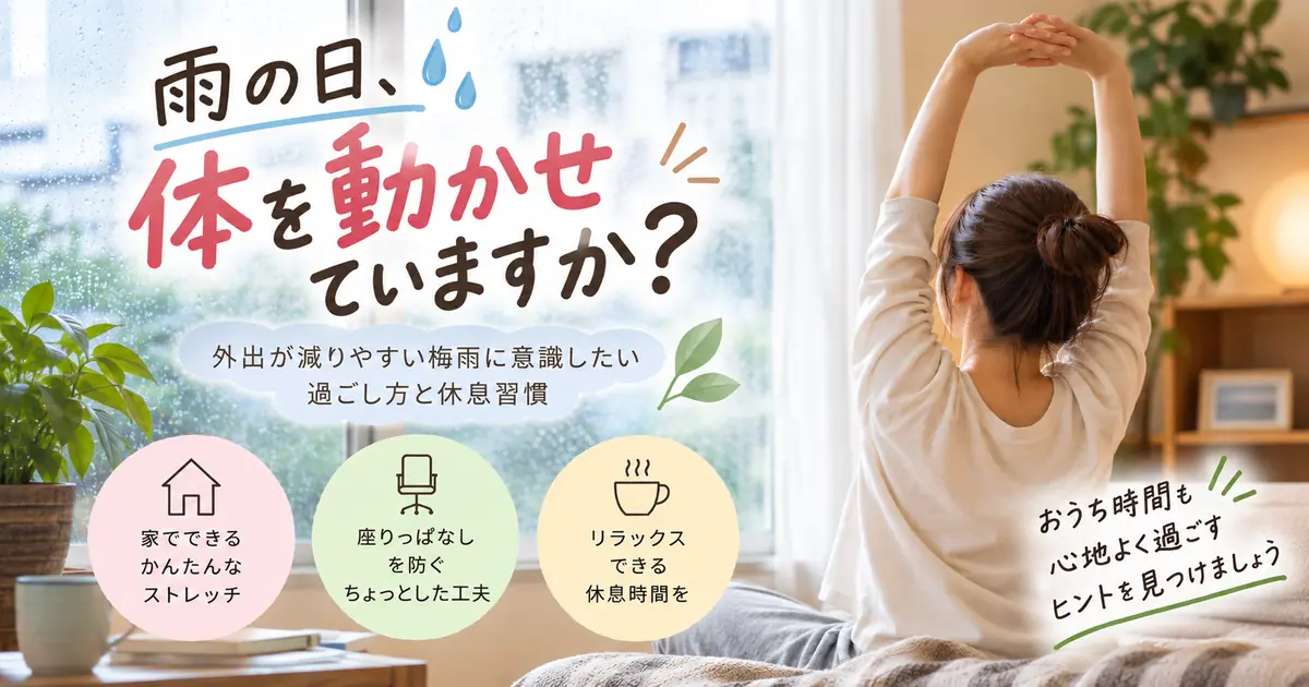 雨の日、体を動かせていますか?