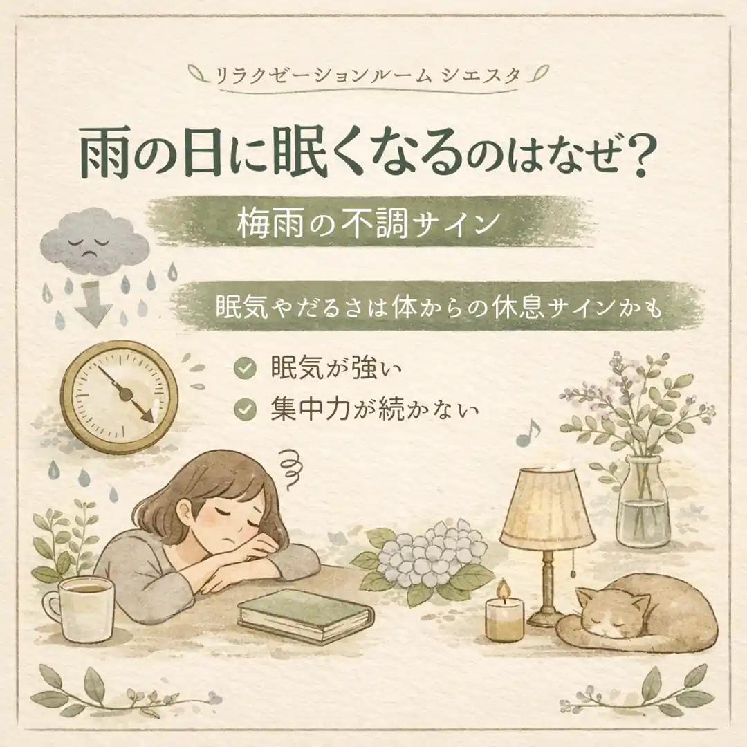 雨の日に眠気や集中しにくさを感じる方へ、梅雨時期の過ごし方を紹介するリラクゼーションルーム シエスタ瀬戸西店のイメージ画像