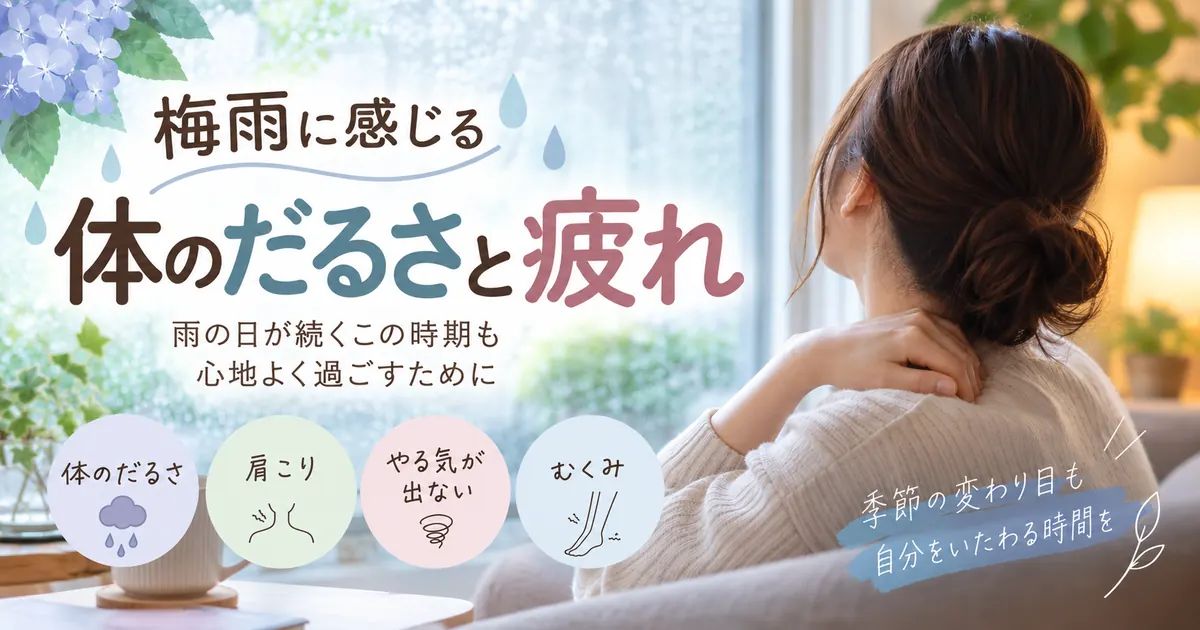 梅雨に感じる体のだるさと疲れ