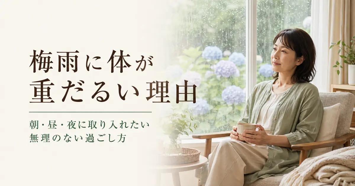 梅雨に体が重だるい理由と過ごし方