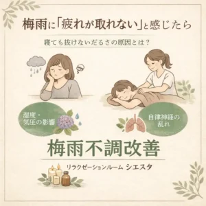 梅雨に疲れが取れないと感じる原因とシエスタ瀬戸西店の休息ケアを紹介する画像