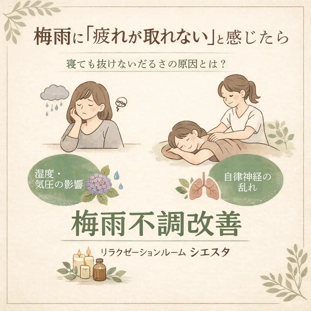 梅雨に疲れが抜けにくく体が重いと感じる日の過ごし方を紹介するシエスタ瀬戸西店の画像