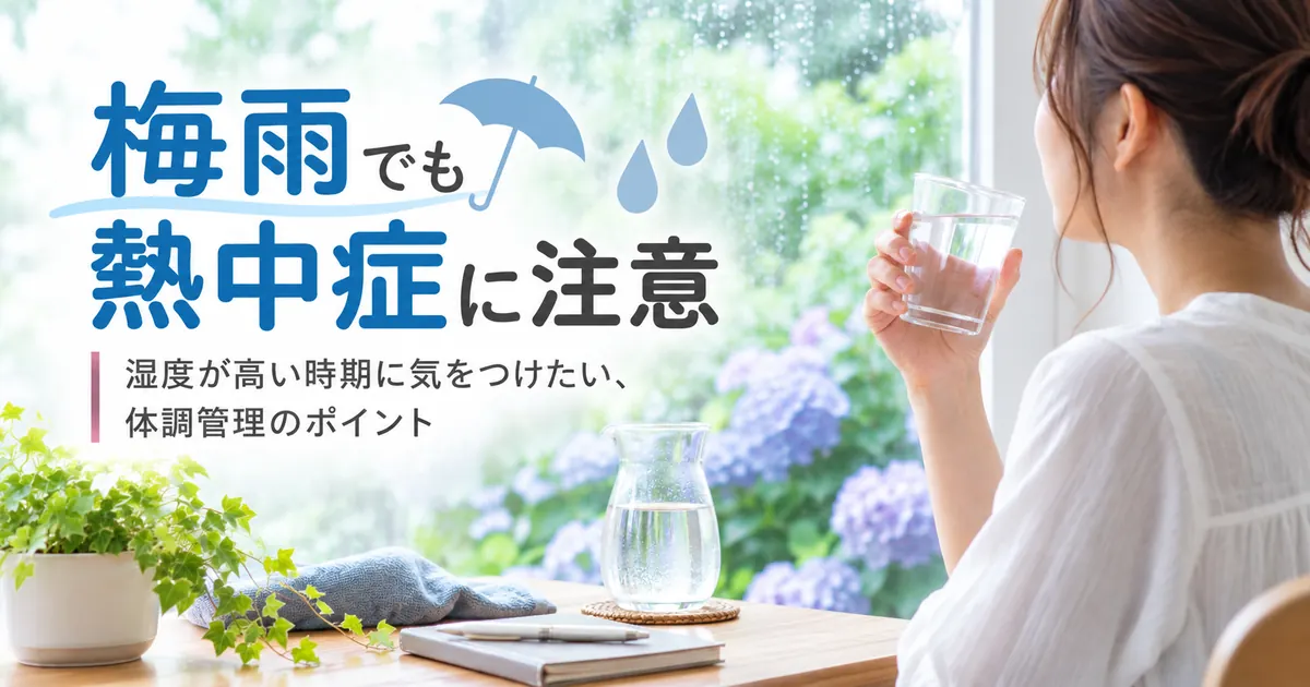 梅雨でも熱中症に注意