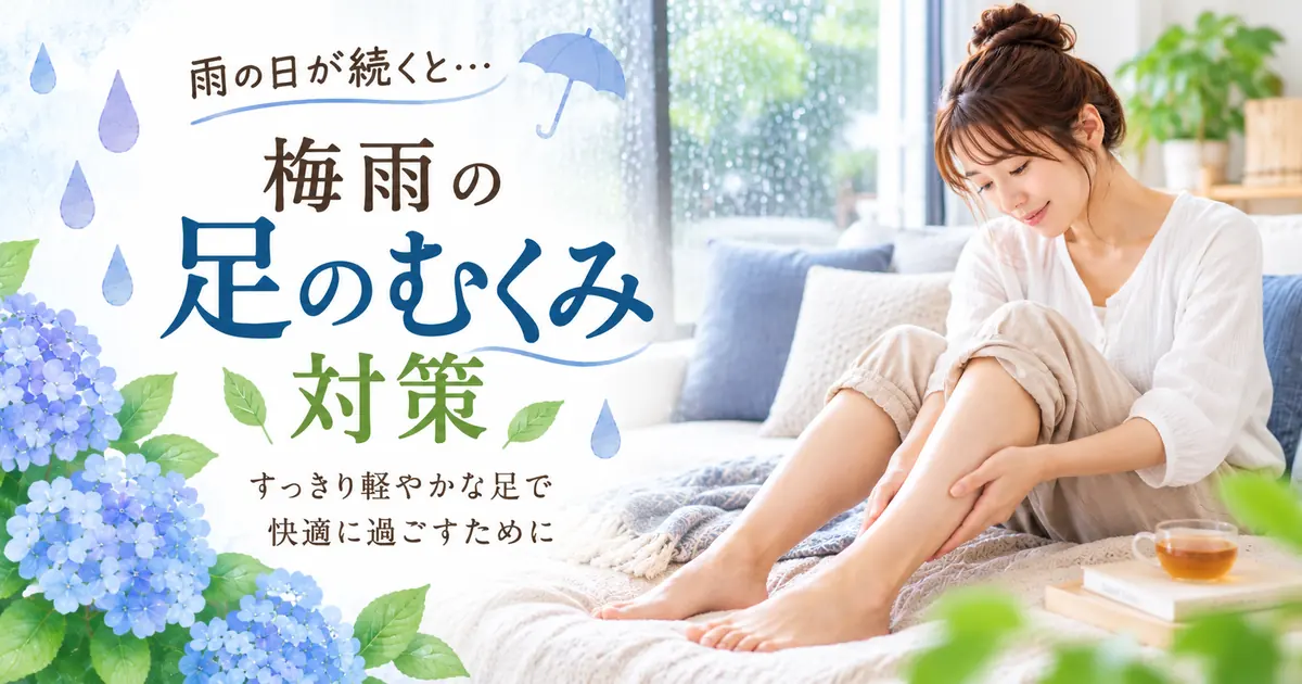 梅雨の足のむくみ対策