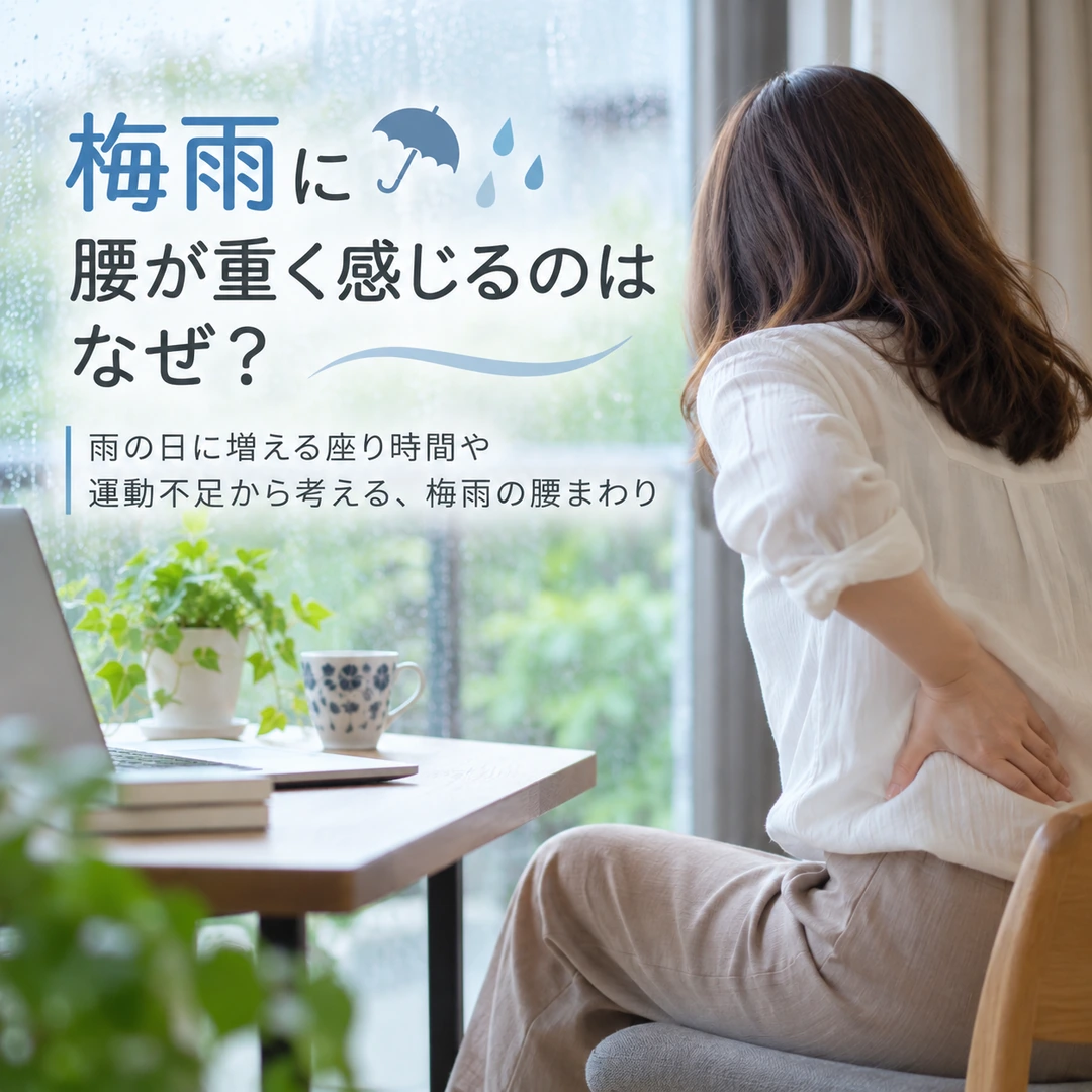 梅雨の雨の日に長時間座ったあと腰まわりの重さを感じる女性のイメージ