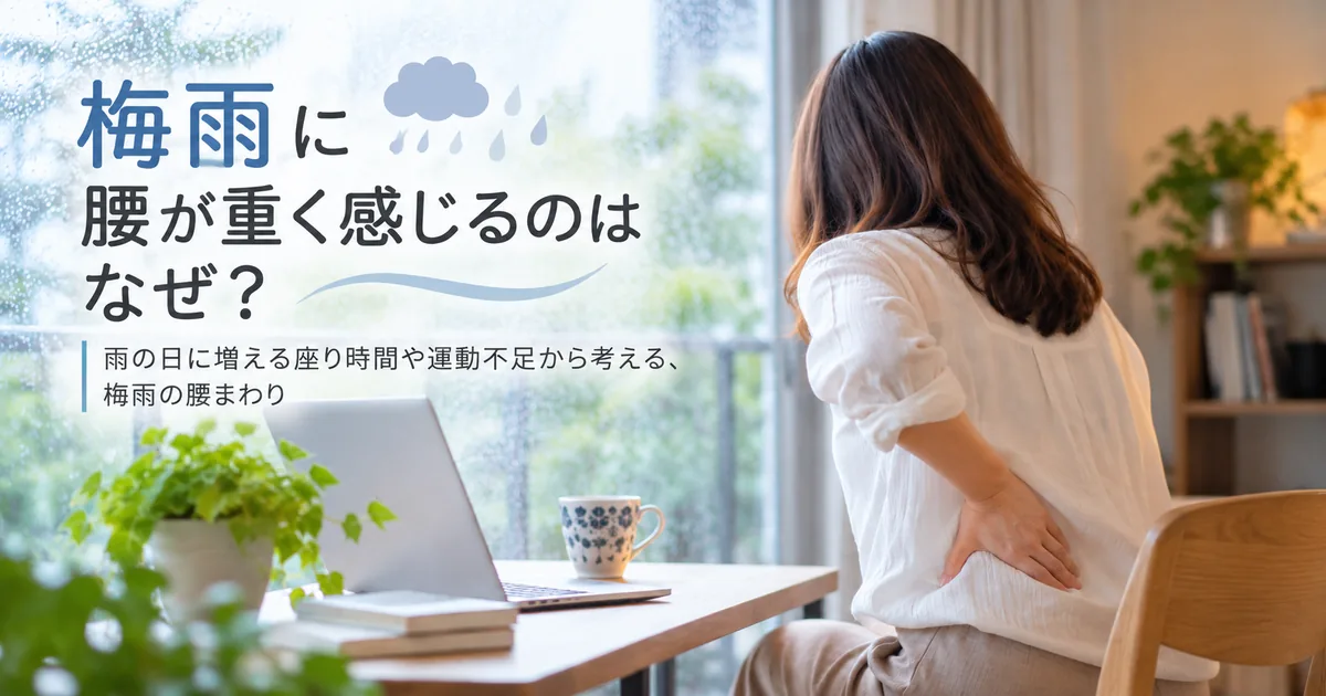 梅雨に腰が重く感じるのはなぜ？
