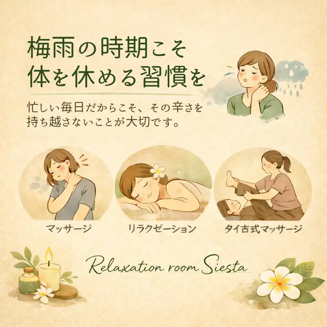 梅雨の時期に体を休める習慣を紹介するリラクゼーションルーム シエスタ瀬戸西店のイメージ画像
