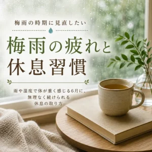 梅雨の時期に体が重く感じる方へ、無理なく続けられる休息習慣を紹介するシエスタ瀬戸西店のイメージ画像