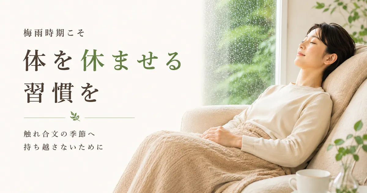 梅雨の重だるさを休息で整える習慣