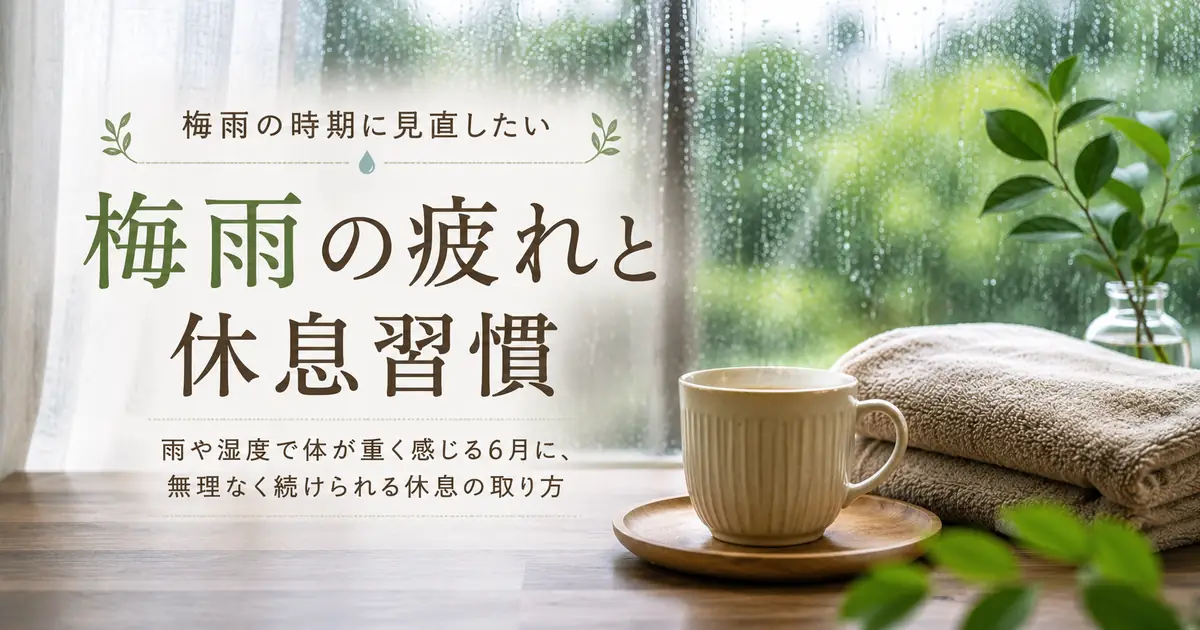 梅雨の疲れと休息習慣