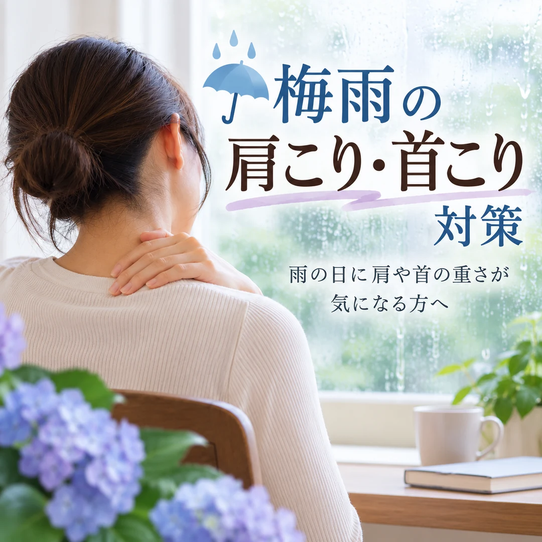 雨の日に肩や首の重さが気になる女性｜梅雨の肩こり・首こり対策