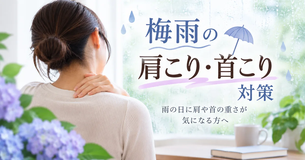 梅雨の肩こり・首こり対策