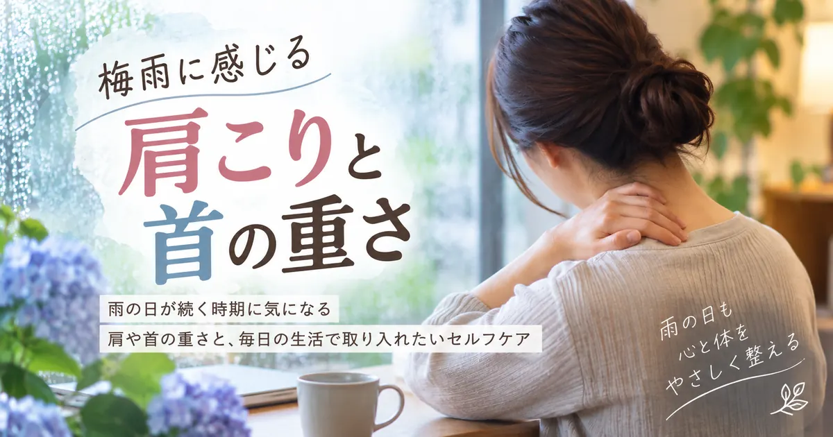 梅雨に感じる肩こりと首の重さ