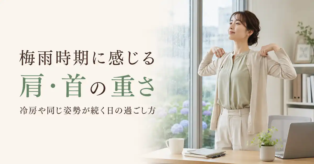 梅雨時期に感じる肩・首の重さ|無理のない過ごし方