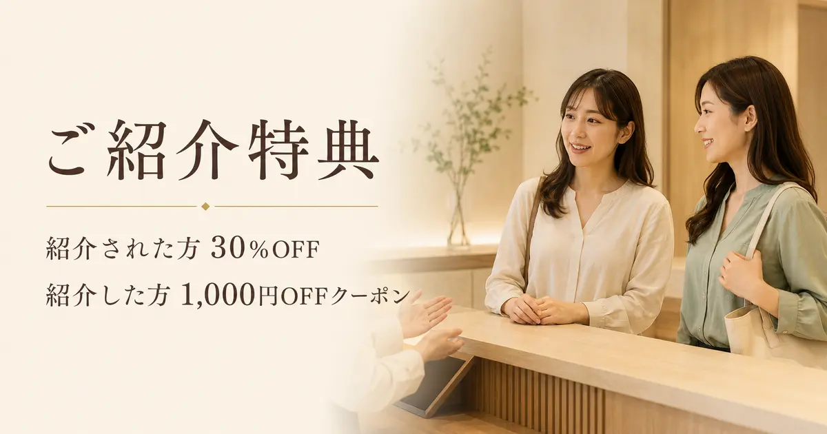 ご紹介30%OFF特典