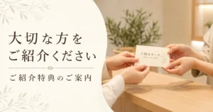 大切な方へのご紹介特典を案内するリラクゼーションルーム シエスタ瀬戸西店のアイキャッチ
