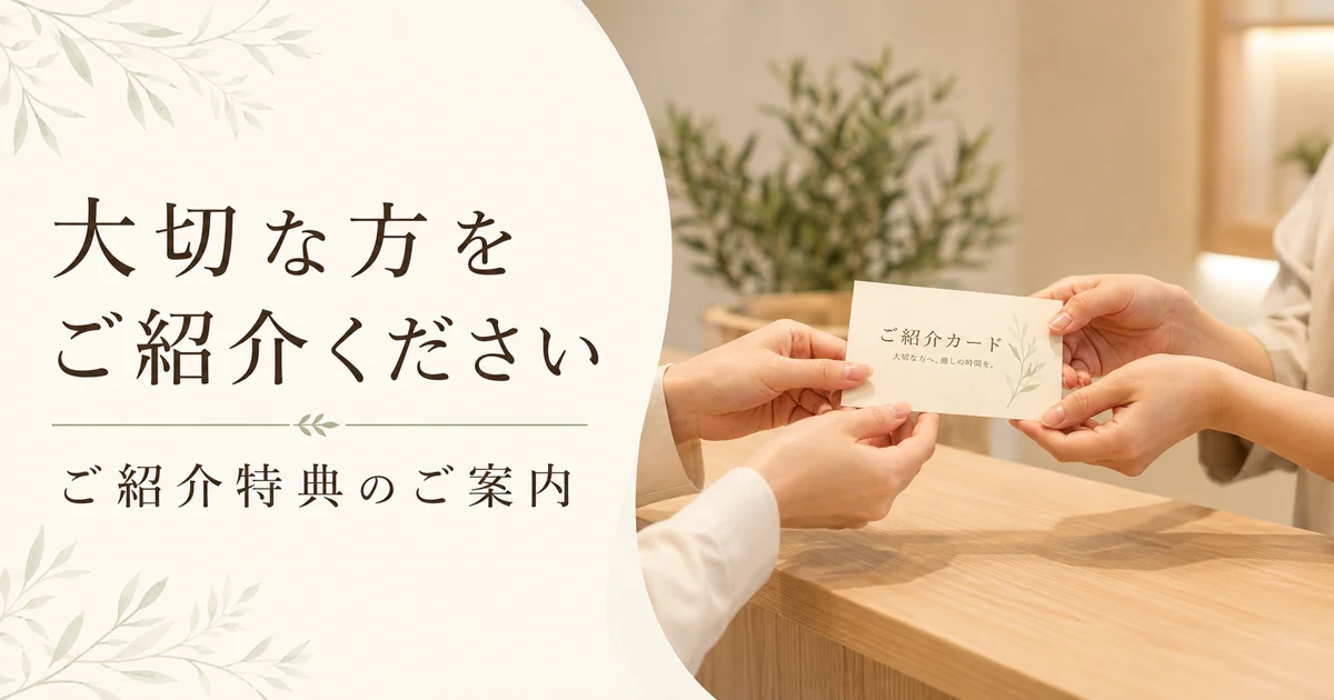 ご紹介特典|大切な方へ