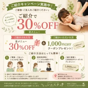 初めてシエスタを利用する紹介者が全メニュー30％OFFになり紹介した方へ1,000円OFFクーポンを進呈する紹介キャンペーン