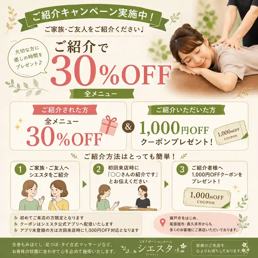 初めてシエスタを利用する紹介者が全メニュー30％OFFになり紹介した方へ1,000円OFFクーポンを進呈する紹介キャンペーン