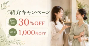 初めて利用する方は30％OFF、紹介した方は1,000円OFFになるシエスタ瀬戸西店のご紹介キャンペーン