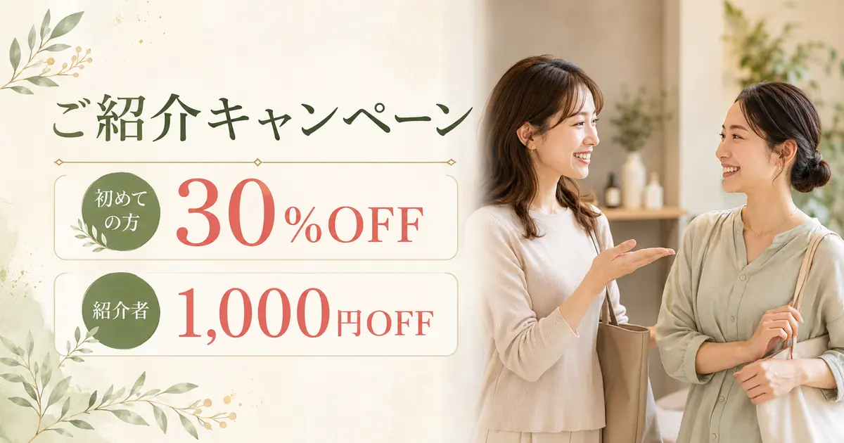 ご紹介キャンペーン