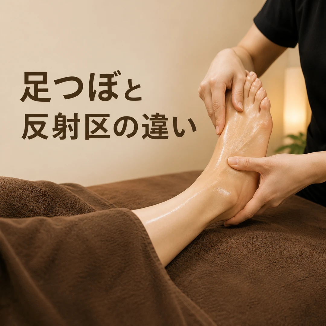 オイルを使って足裏から足首をケアする足つぼ施術と反射区の違いを紹介する画像
