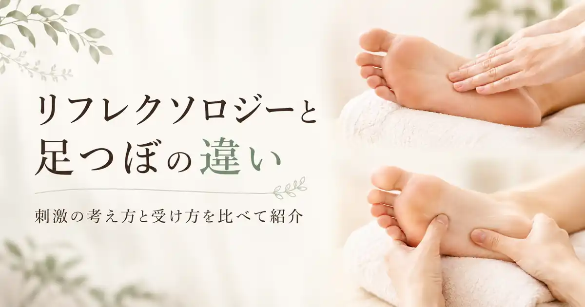リフレクソロジーとは?足つぼとの違いを解説