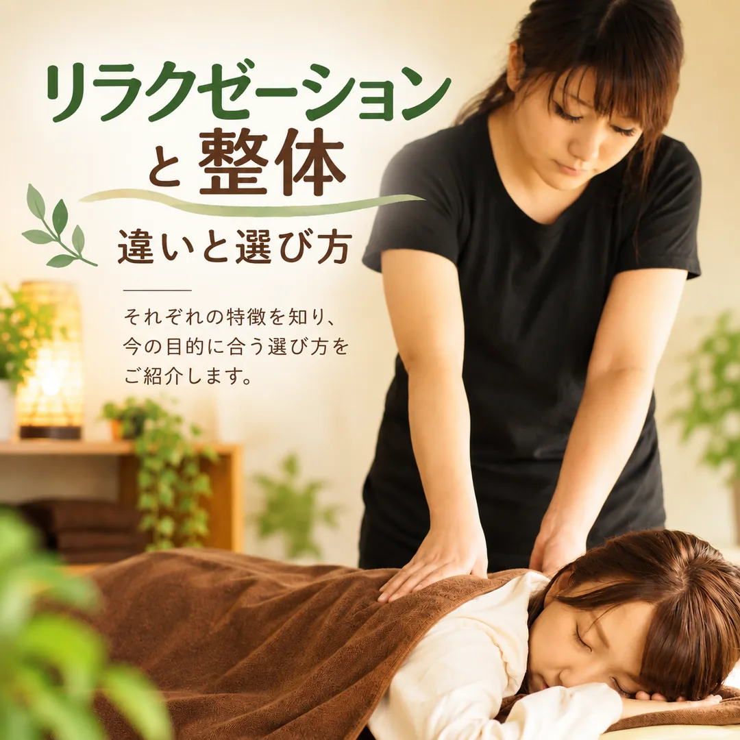リラクゼーションと整体の違いや選び方を紹介するイメージ